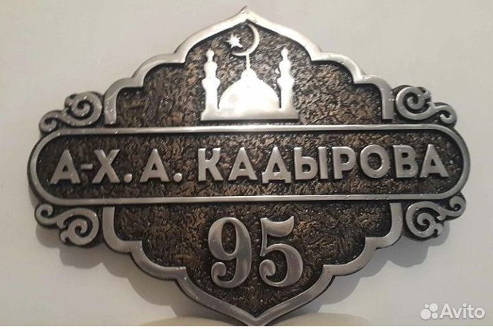 Адресные таблички