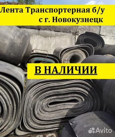 Лента конвейерная (резинотканевая) б/у
