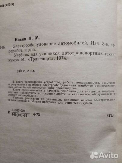 Н. М. Ильин. Электрооборудование автомобилей