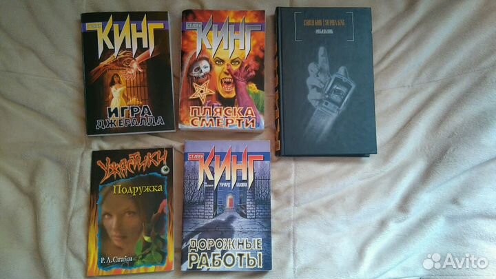 Книги Стивен Кинг и Р.Л. Стайн