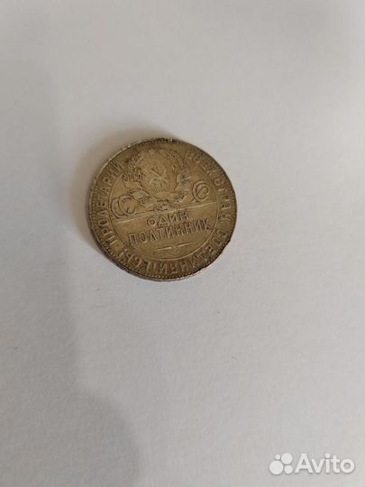 Один полтинник 1924 года