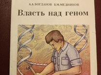 Власть над геном А.А.Богданов Б.М.Медников