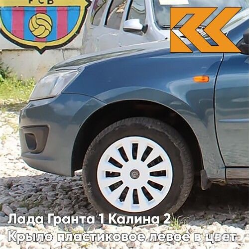 Крыло переднее левое в цвет Лада Гранта 1 Калина