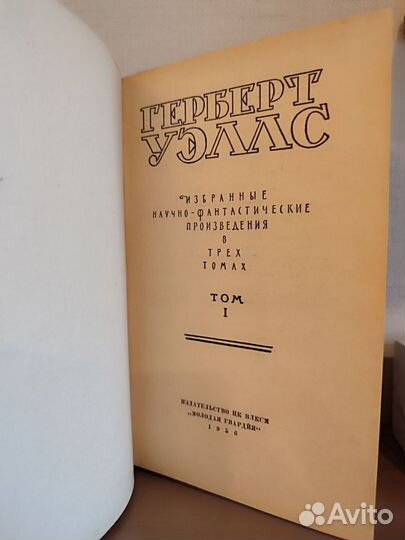 Герберт Уэллс, 1956 г., первый том