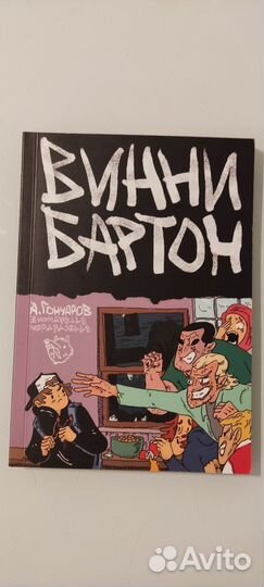 Комикс Винни Бартон