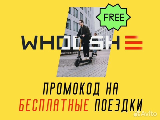 Промокод Whoosh электросамокат купить в Москве | Хобби и отдых | Авито