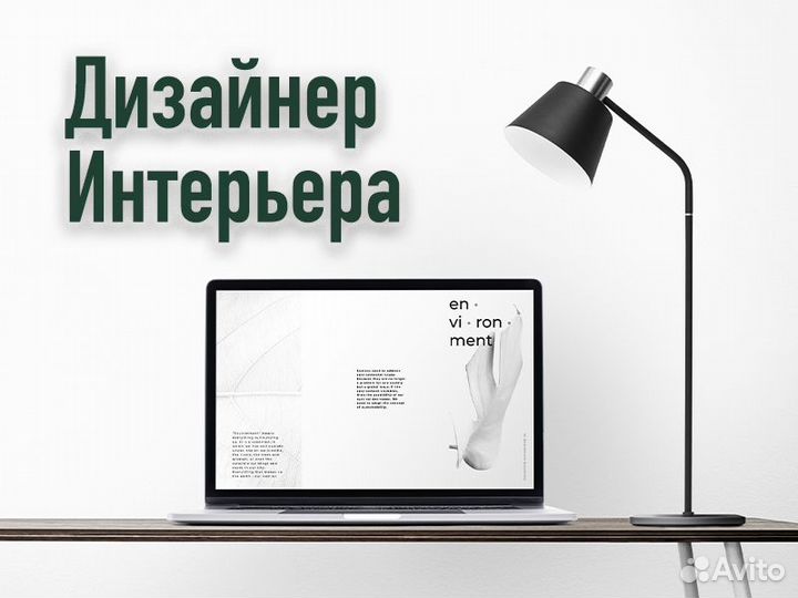 Новичок дизайнер интерьеров