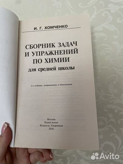 Сборник задачи по химии И. Г. Хомченко