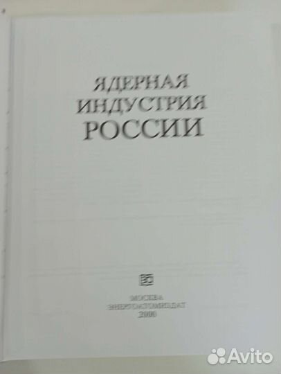 Книга ядерная индустрия России