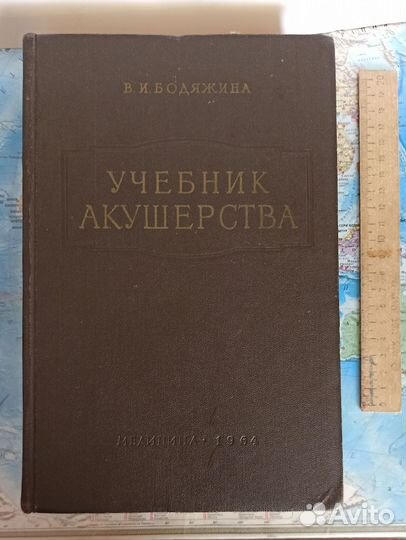 Учебник акушерства Бодяжина медицина книги СССР