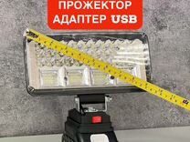 Прожектор фонарь светодиодный для Makita акб USB