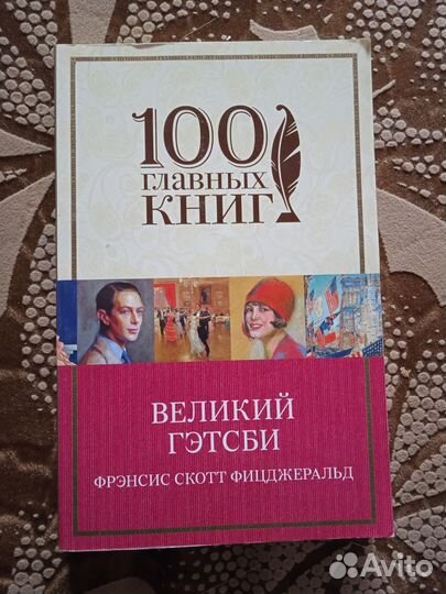 Великий Гэтсби