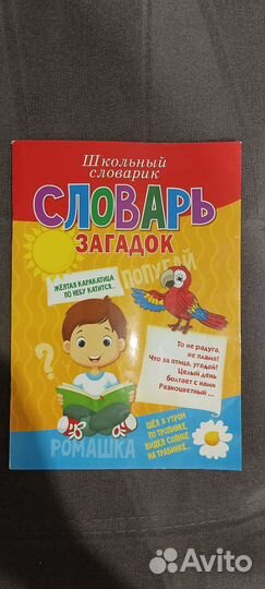 Школьный словарик