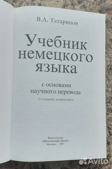 Учебник немецкого яз.В.А.Татаринов