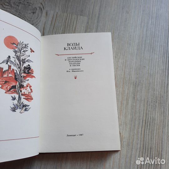 Воды Клайда. 1987 г