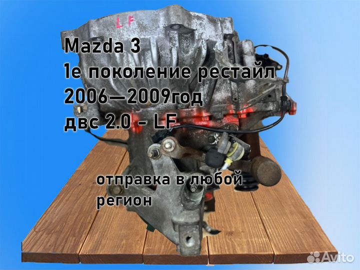 МКПП Mazda 3 двс 2.0 LF 2006