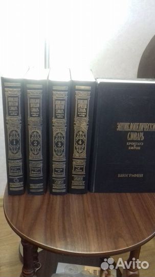 Энциклопедические словари Брокгауза и Ефрона - 5 т