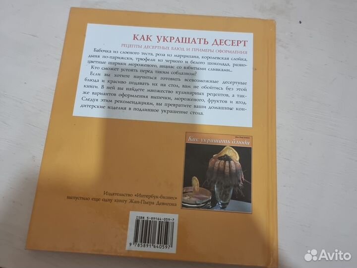 Книга как украшать десерт. жан Пьер девигон