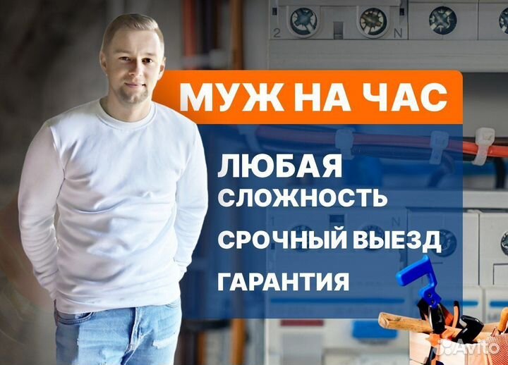 Мастер муж на час. Сантехник электрик, ремонт