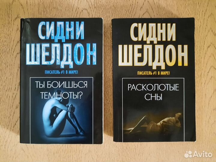 Сидни Шелдон «Ты боишься темноты», Расколотые сны