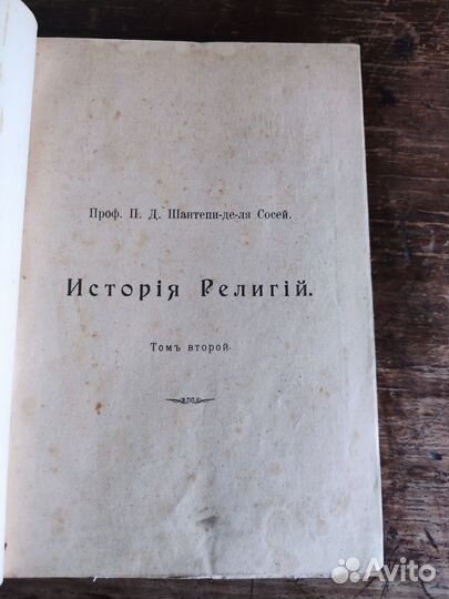 Иллюстрированная история религий. 1899 г. Редкость