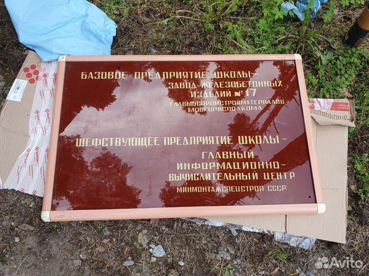 Табличка СССР стекло предприятие большая