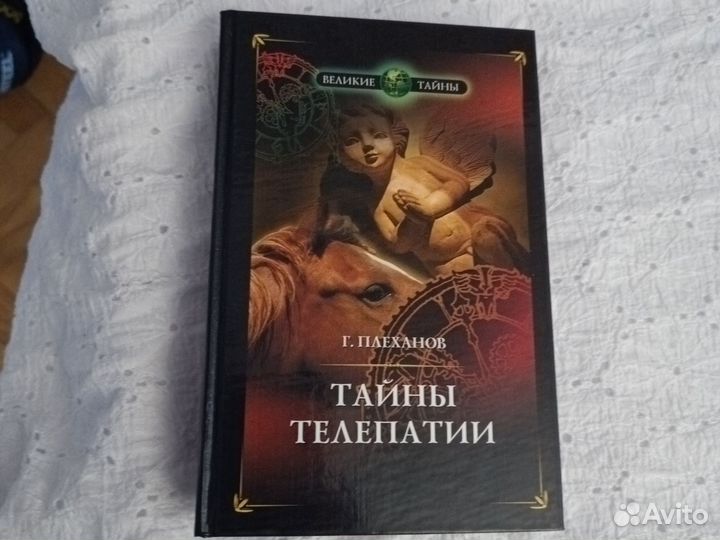 Г. Плеханов Тайны Телепатии