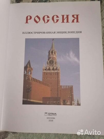 Россия иллюстрированная энциклопедия