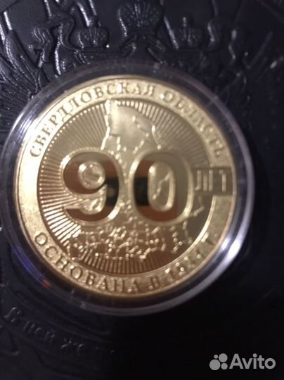 Памятная медаль 90 лет- Свердловская область