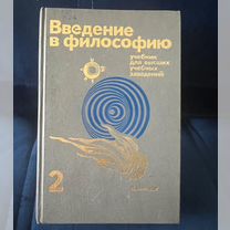 Введение в философию. Для вузов, 1989 Том 1