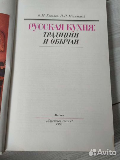 Русская кухня: традиции и обычаи. 1990 г