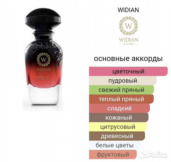 Духи Delma Widian