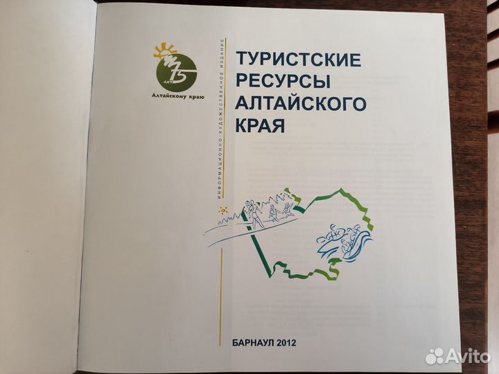 Книга Туристские ресурсы Алтайского края
