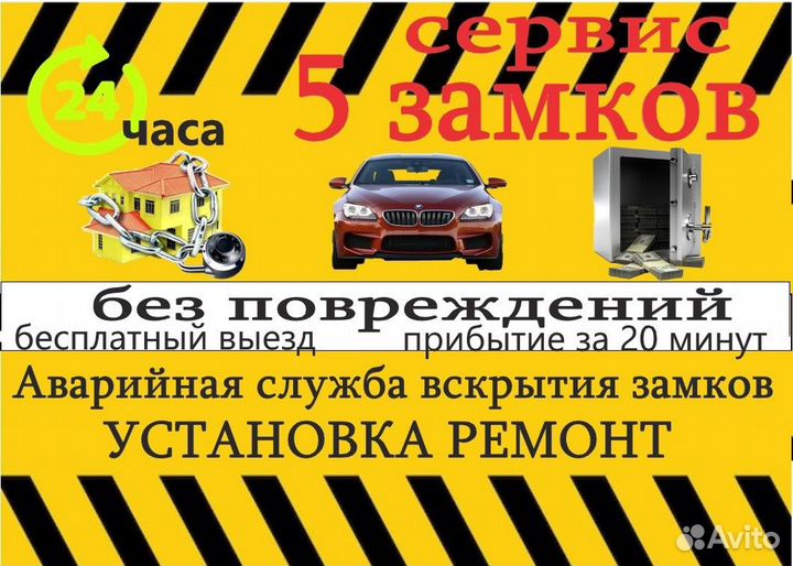 Вскрытие и Установка Любых замков /Без-повреждений