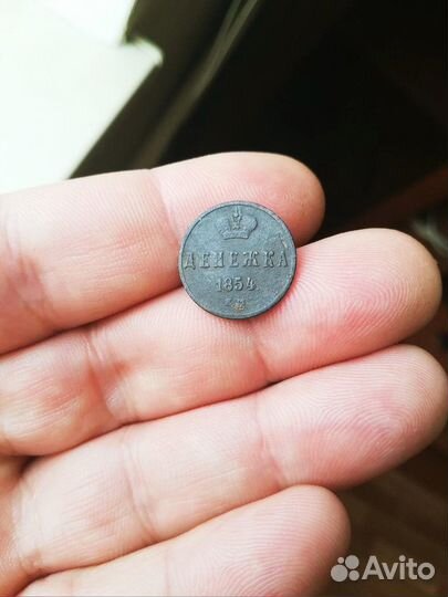 Царские монеты денежка