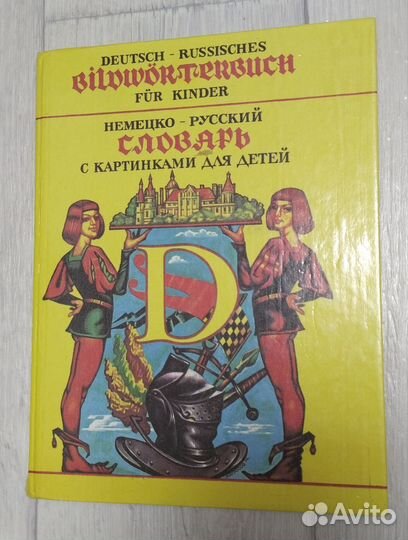 Немецко-русский словарь для детей