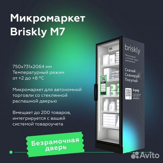 Микромаркет - Торговая точка - Briskly M7