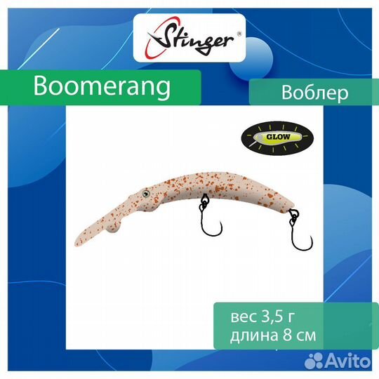 Воблер Stinger Boomerang 35-80F, Ghost pellet