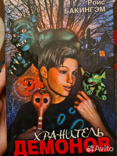 Хранитель демонов. Ройс Бакингэм. Детское фэнтези