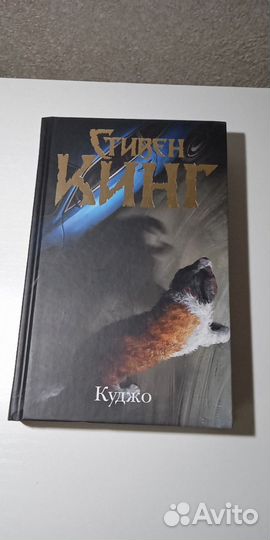 Стивен Кинг Куджо