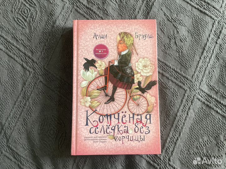 Алан Брэдли. Копчёная селёдка без горчицы