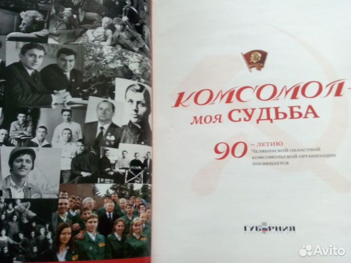 Книга Комсомол - моя судьба