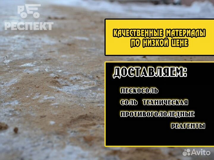 Пескосоль, противогололедные реагенты