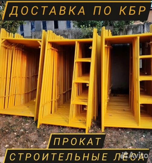 Аренда Стойтельные леса туры вышки