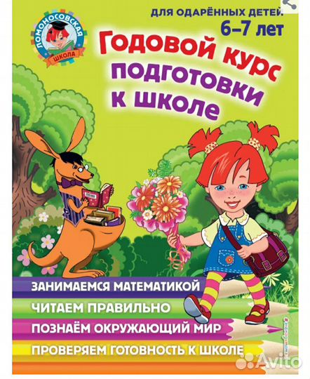 Годовой курс подготовки к школе: для детей 6-7 лет