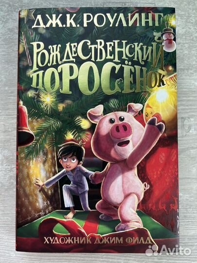 Дж.К.Роулинг Рождественский поросенок
