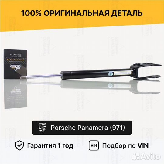 Амортизатор Porsche Panamera 971 передний