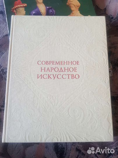 Современное народное искусство книга