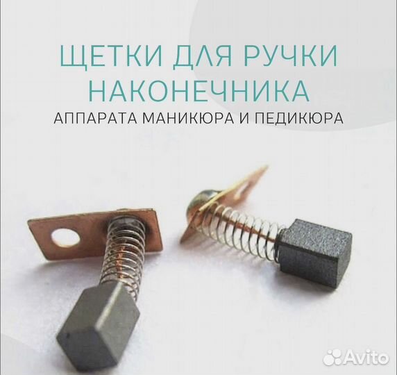 Щетки для ручки наконечника