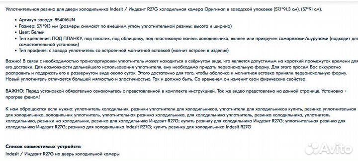 Уплотнитель для холодильника indesit